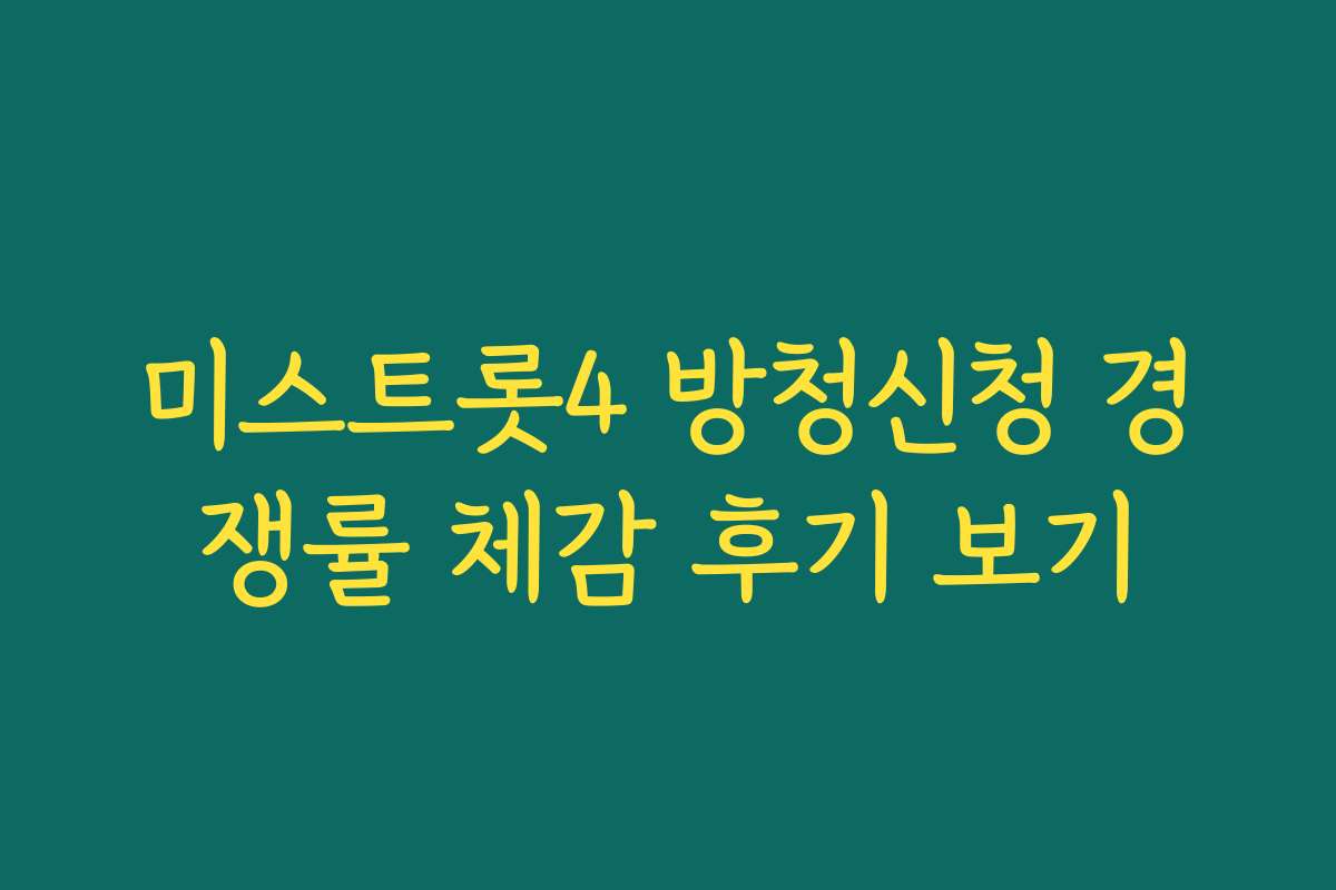 미스트롯4 방청신청 경쟁률 체감 후기 보기