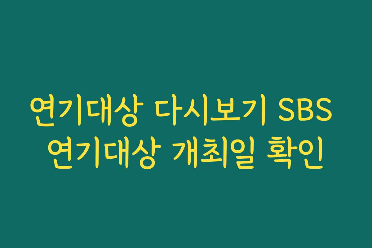 연기대상 다시보기 SBS 연기대상 개최일 확인