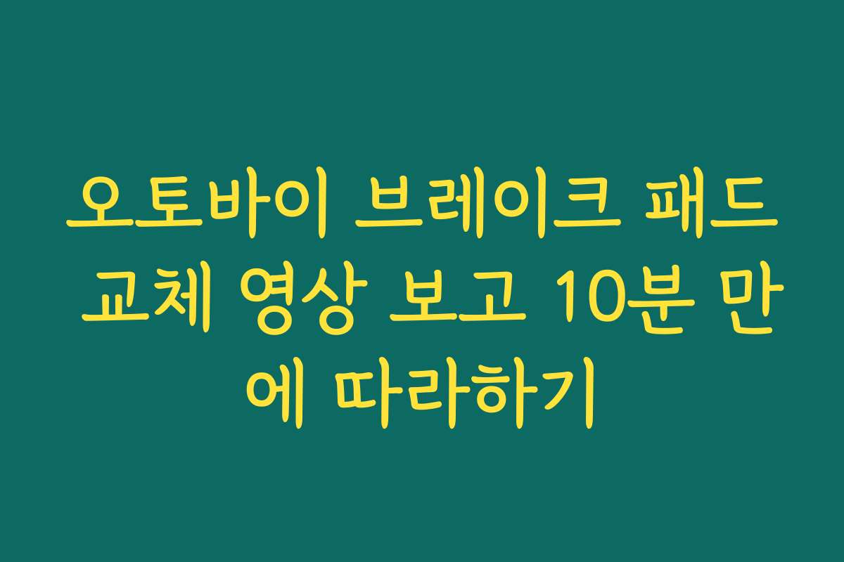 오토바이 브레이크 패드 교체 영상 보고 10분 만에 따라하기