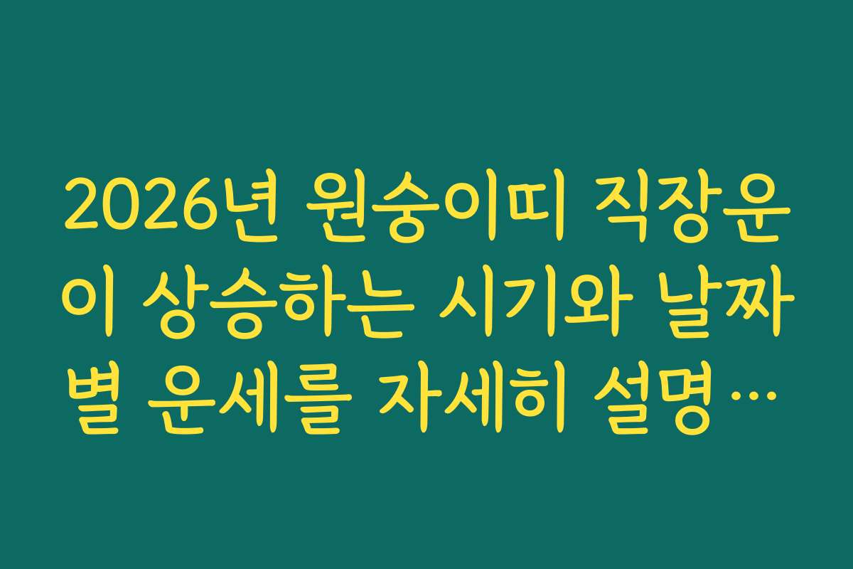 2026년 원숭이띠 직장운이 상승하는 시기와 날짜별 운세를 자세히 설명합니다