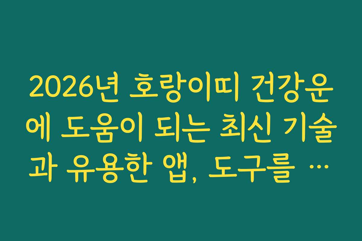 2026년 호랑이띠 건강운에 도움이 되는 최신 기술과 유용한 앱, 도구를 추천합니다