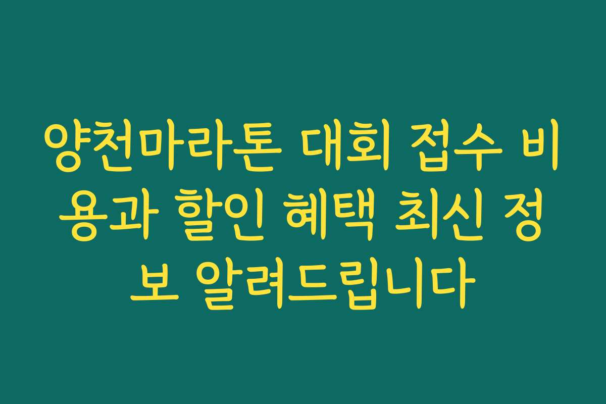 양천마라톤 대회 접수 비용과 할인 혜택 최신 정보 알려드립니다