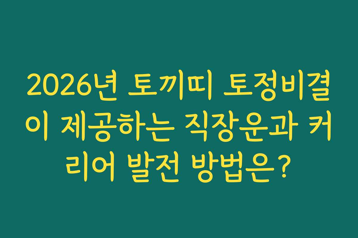 2026년 토끼띠 토정비결이 제공하는 직장운과 커리어 발전 방법은?