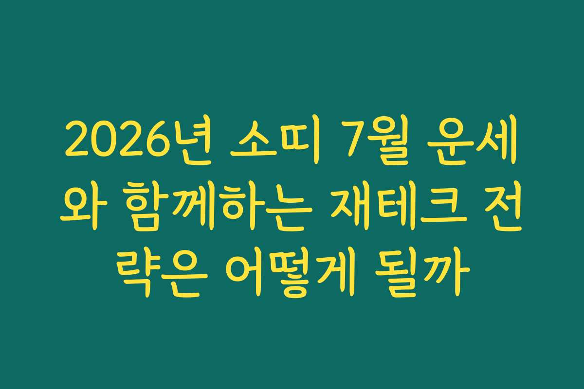 2026년 소띠 7월 운세와 함께하는 재테크 전략은 어떻게 될까
