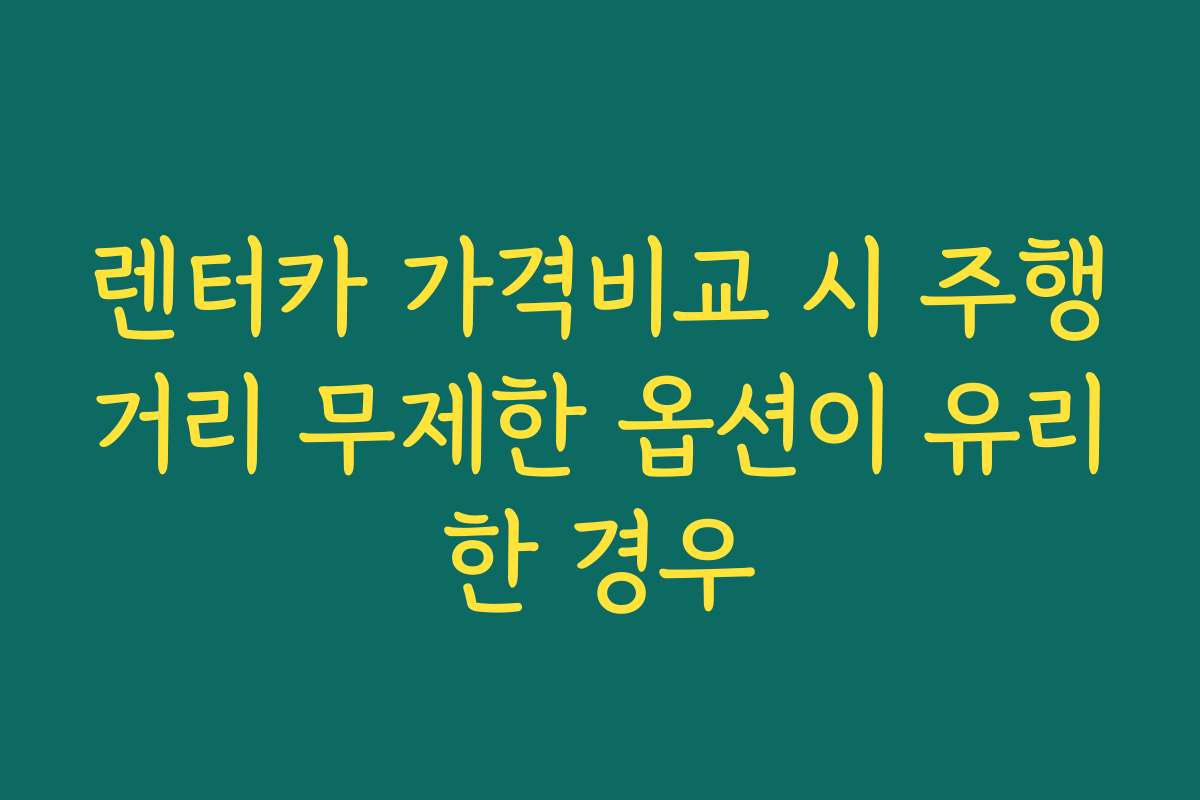 렌터카 가격비교 시 주행거리 무제한 옵션이 유리한 경우