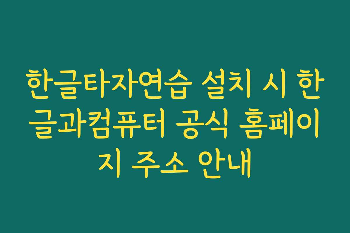 한글타자연습 설치 시 한글과컴퓨터 공식 홈페이지 주소 안내