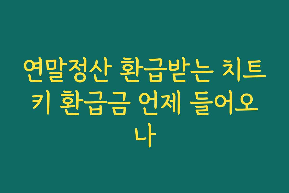 연말정산 환급받는 치트키 환급금 언제 들어오나