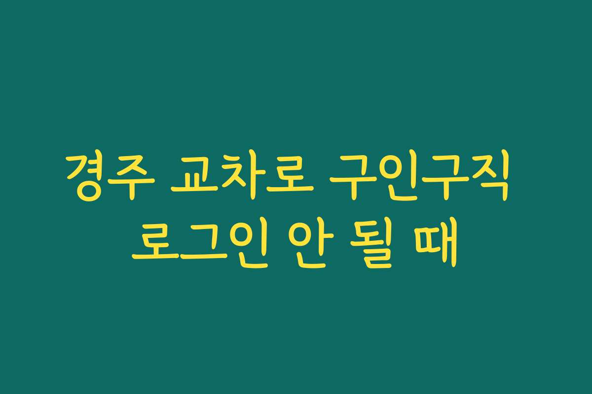 경주 교차로 구인구직 로그인 안 될 때