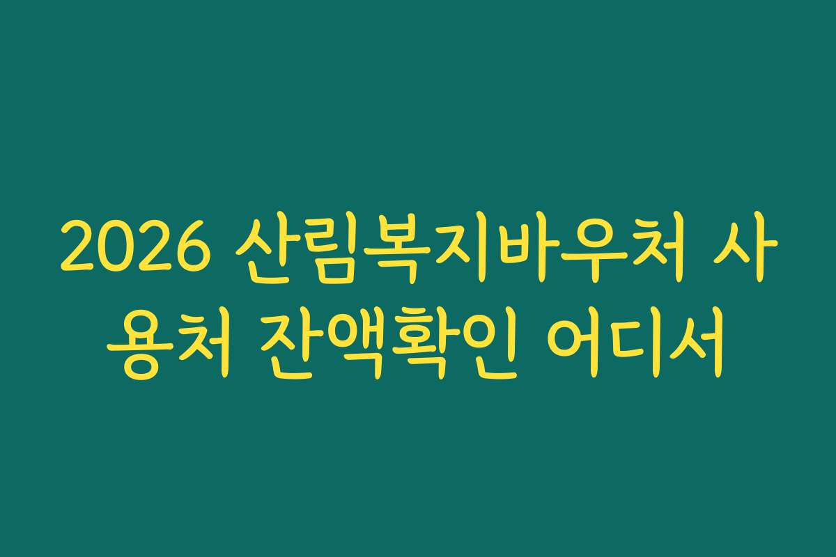 2026 산림복지바우처 사용처 잔액확인 어디서