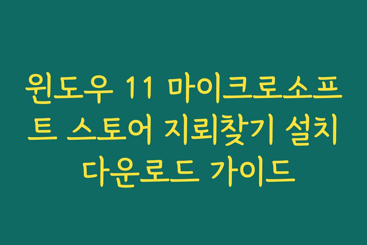 윈도우 11 마이크로소프트 스토어 지뢰찾기 설치 다운로드 가이드