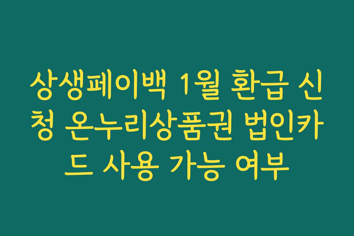 상생페이백 1월 환급 신청 온누리상품권 법인카드 사용 가능 여부