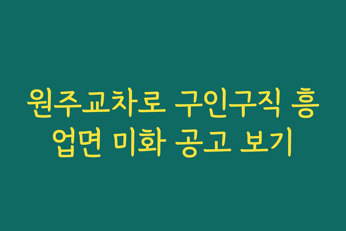 원주교차로 구인구직 흥업면 미화 공고 보기