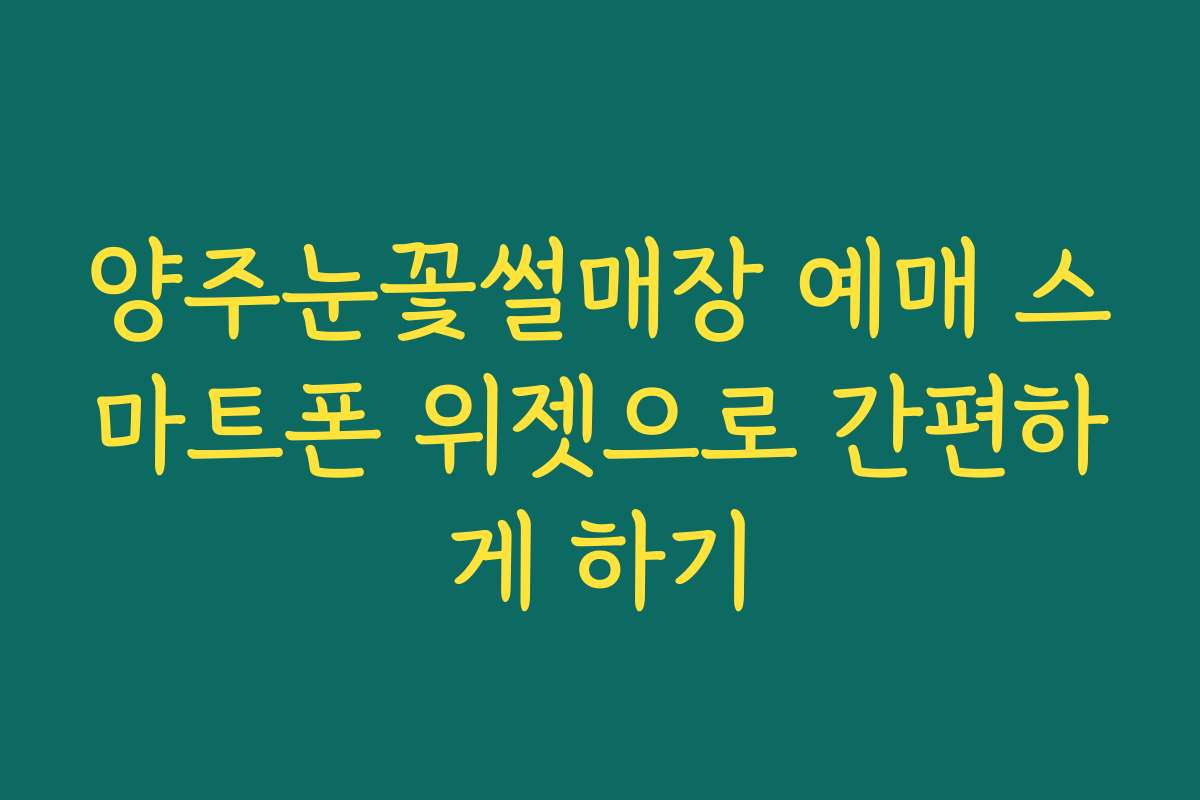양주눈꽃썰매장 예매 스마트폰 위젯으로 간편하게 하기