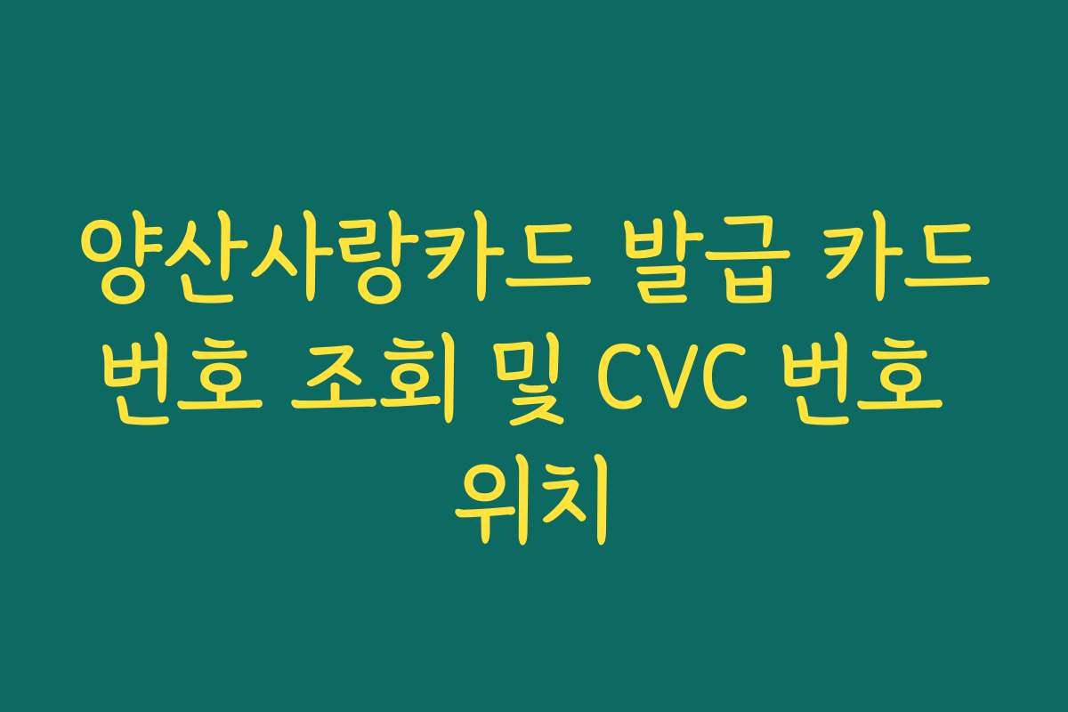 양산사랑카드 발급 카드번호 조회 및 CVC 번호 위치