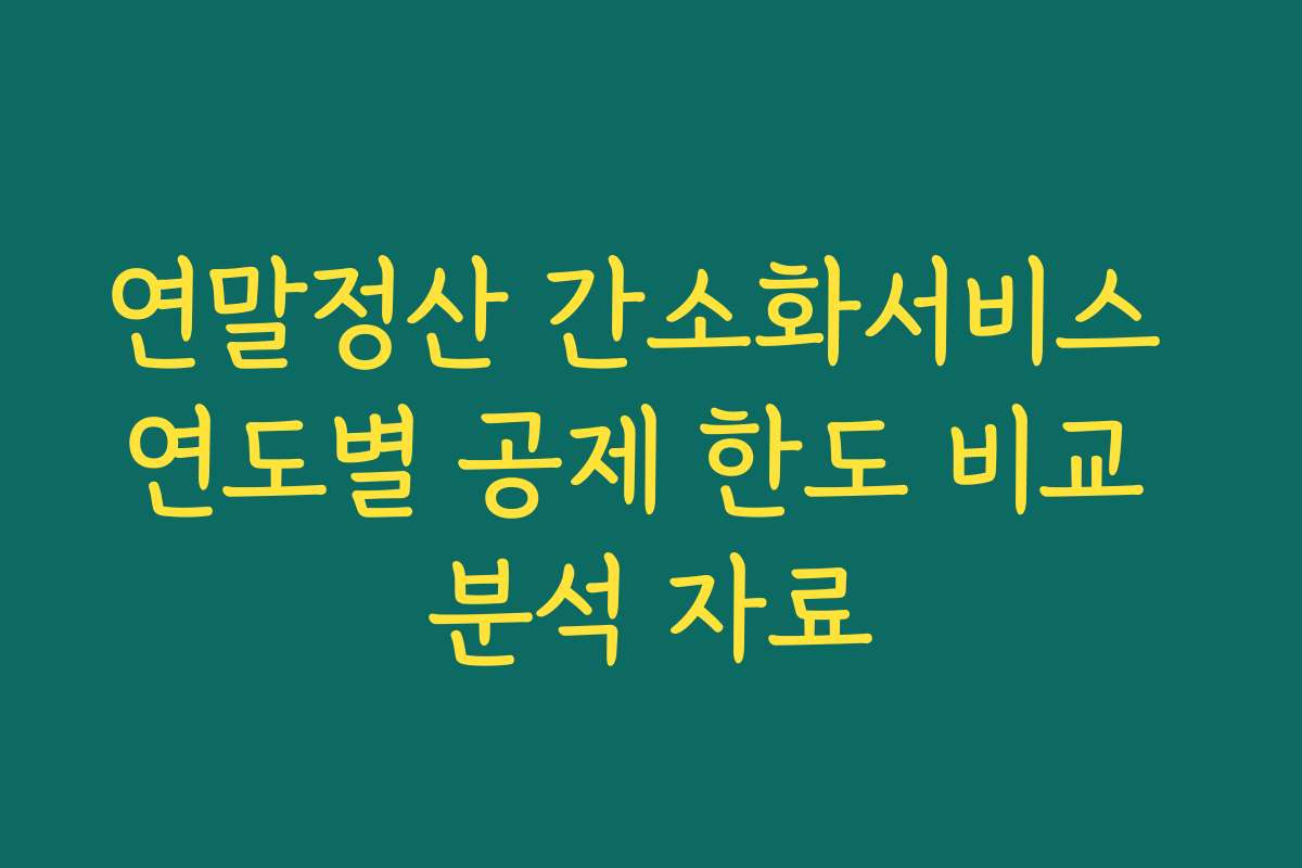 연말정산 간소화서비스 연도별 공제 한도 비교 분석 자료