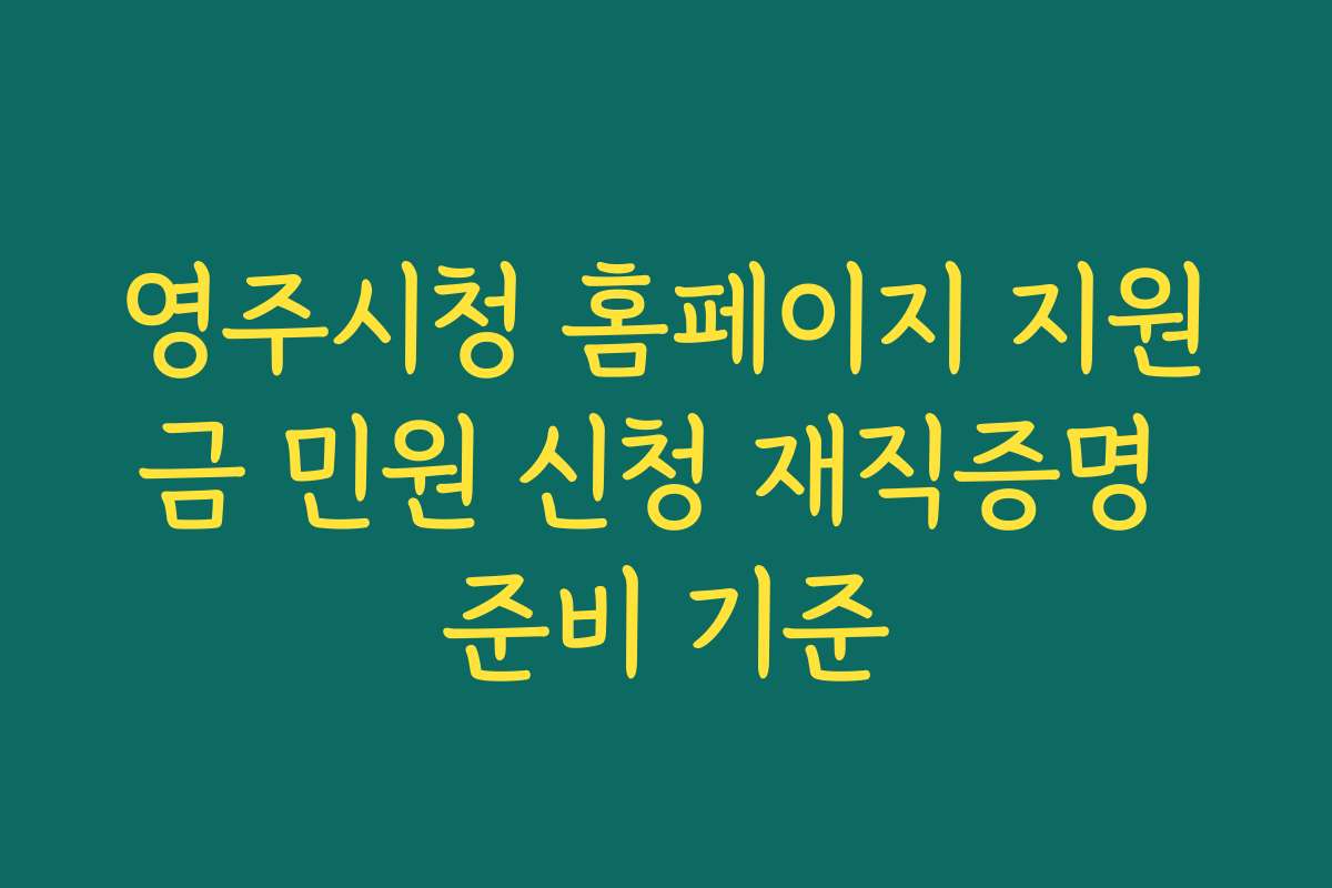 영주시청 홈페이지 지원금 민원 신청 재직증명 준비 기준