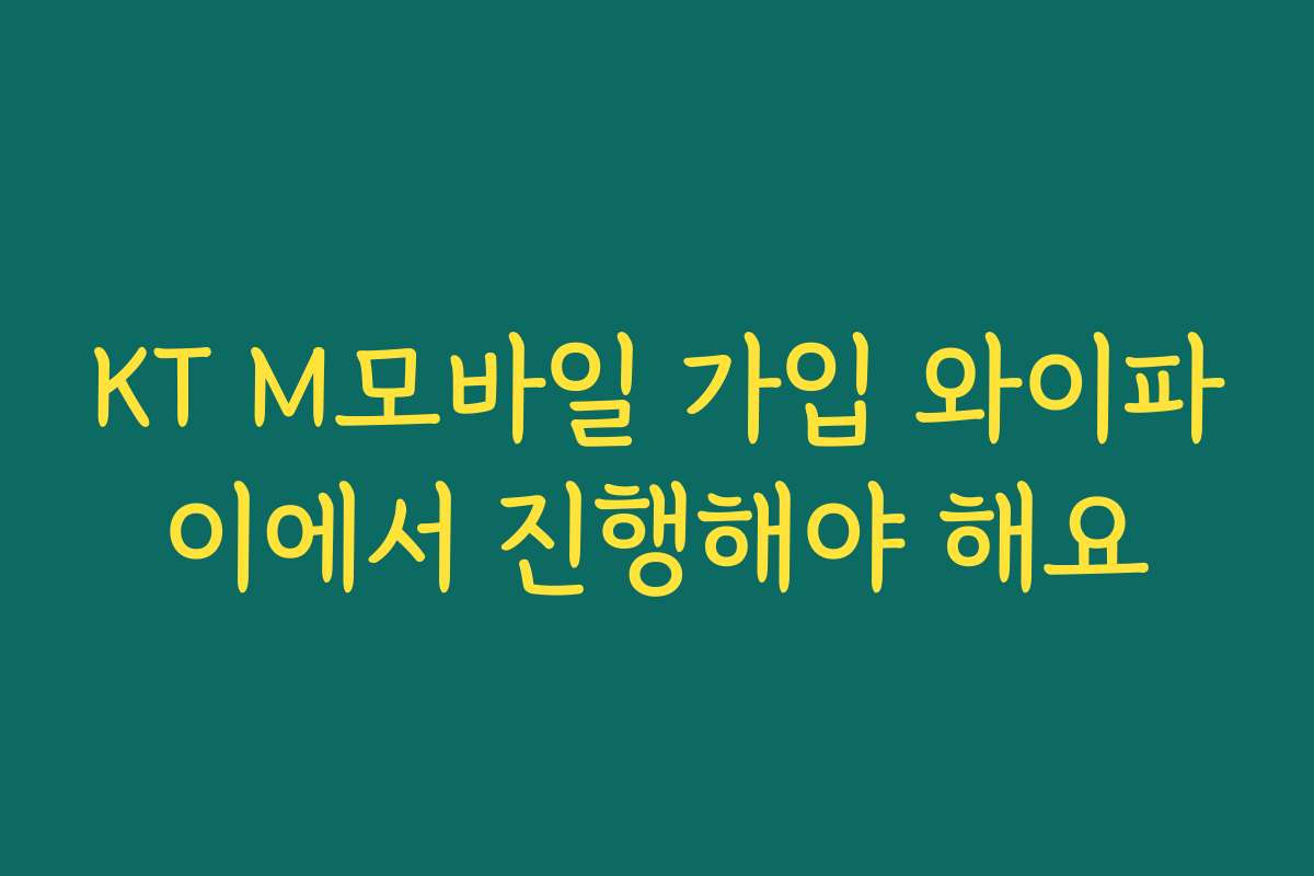 KT M모바일 가입 와이파이에서 진행해야 해요