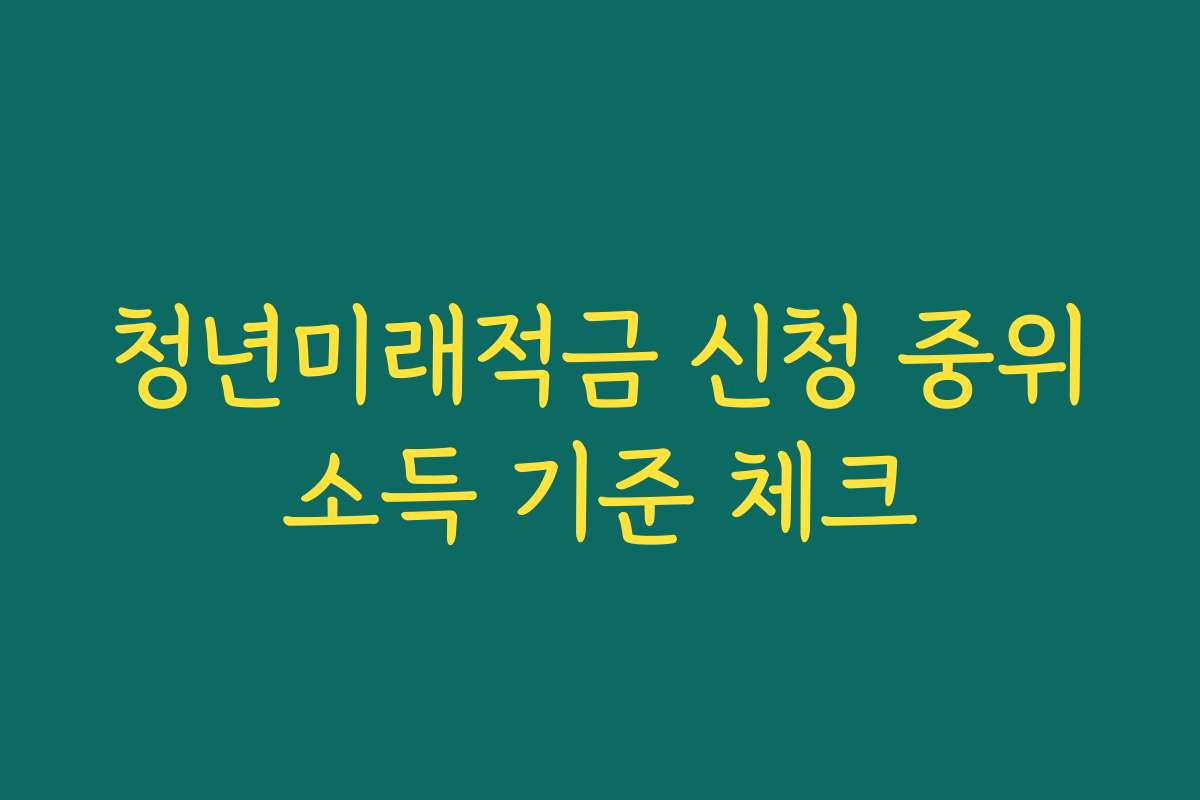 청년미래적금 신청 중위소득 기준 체크