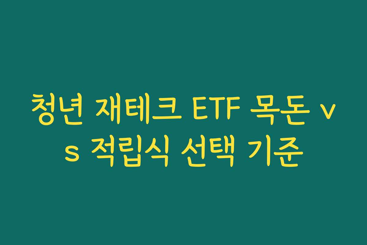 청년 재테크 ETF 목돈 vs 적립식 선택 기준