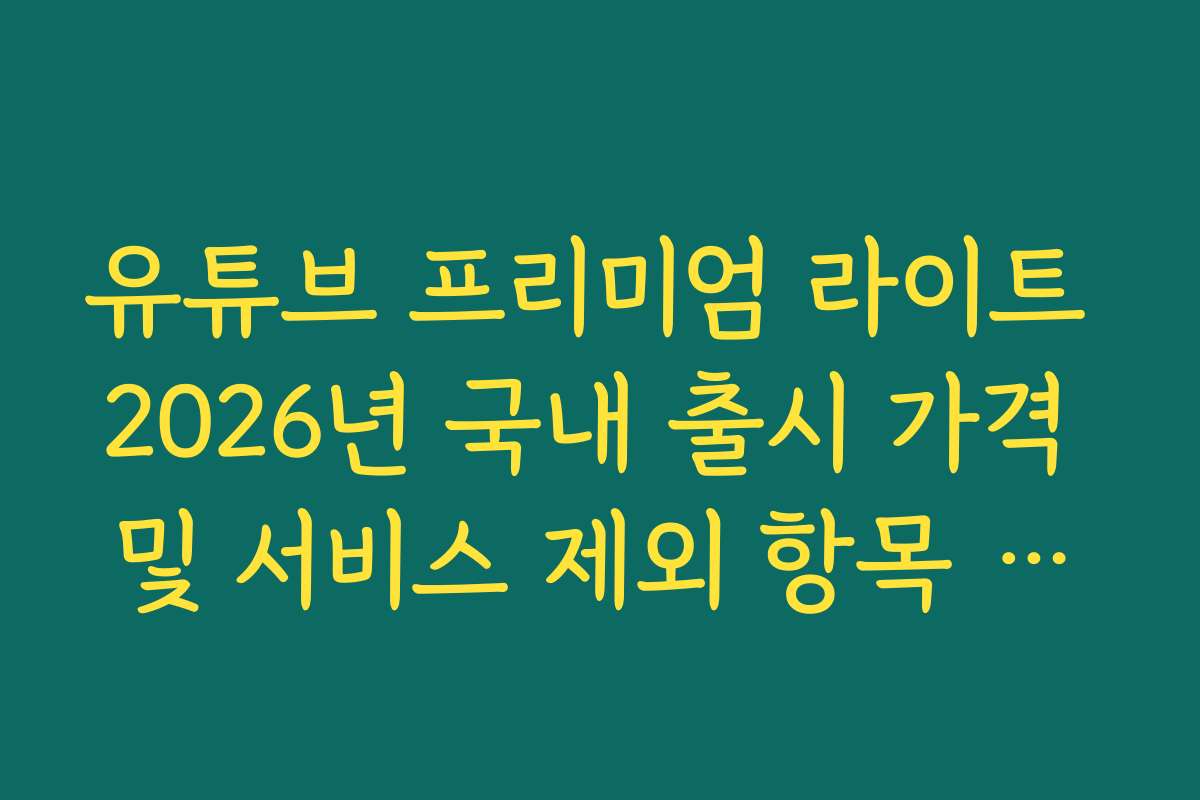 유튜브 프리미엄 라이트 2026년 국내 출시 가격 및 서비스 제외 항목 정리