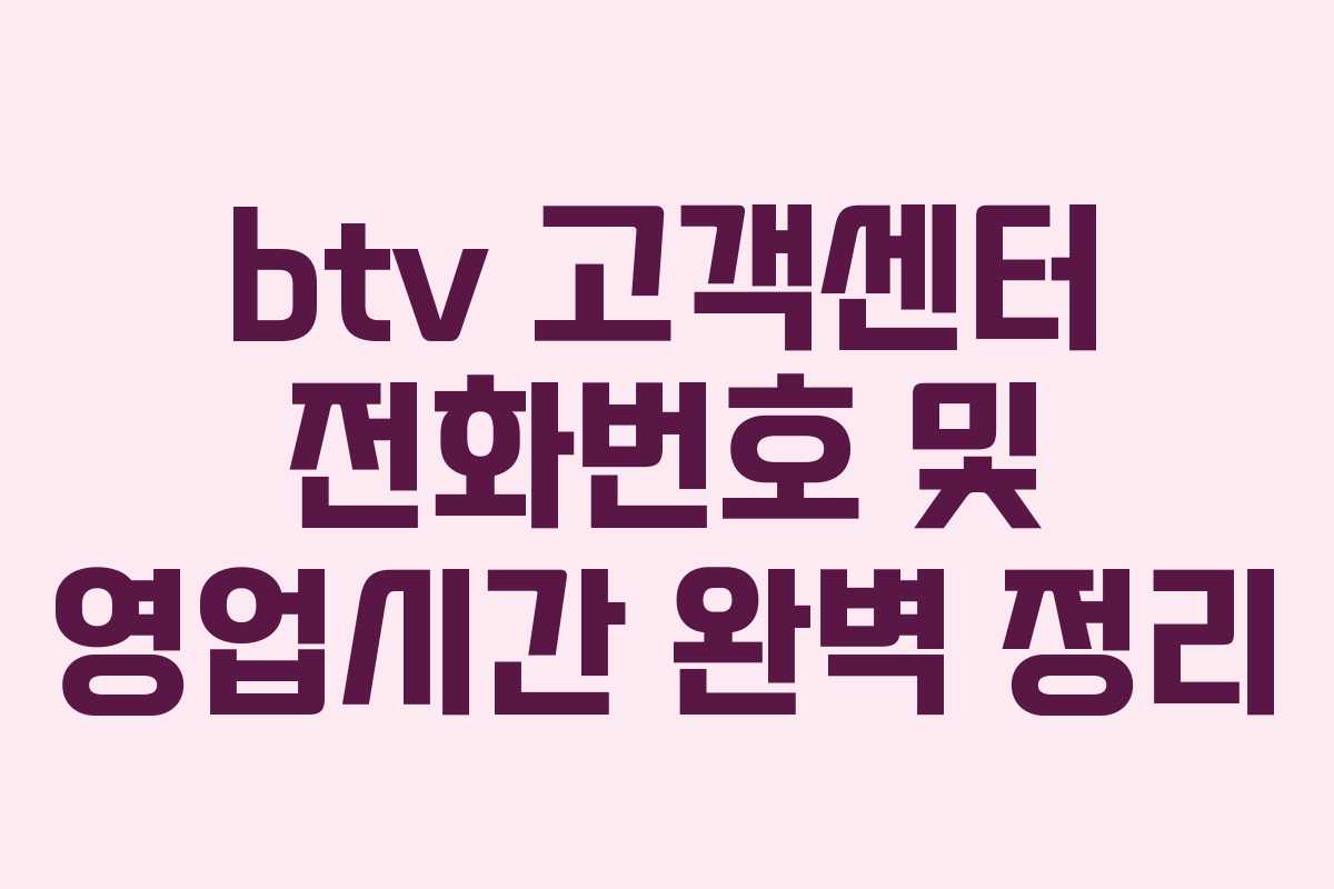btv 고객센터 전화번호 및 영업시간 완벽 정리