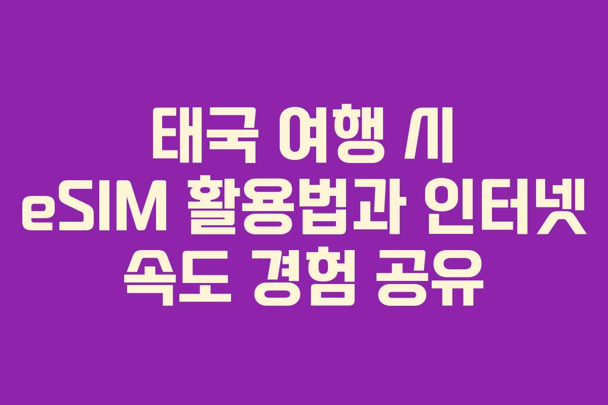 태국 여행 시 eSIM 활용법과 인터넷 속도 경험 공유