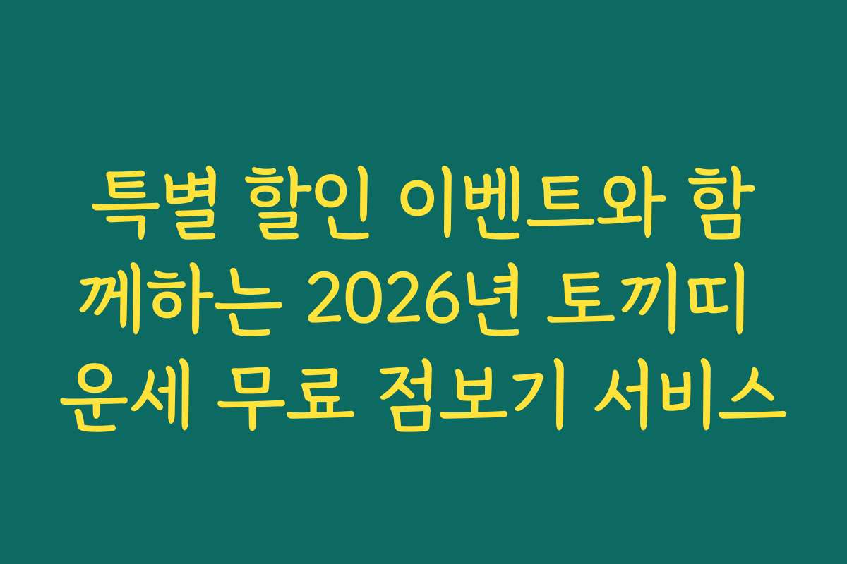 특별 할인 이벤트와 함께하는 2026년 토끼띠 운세 무료 점보기 서비스