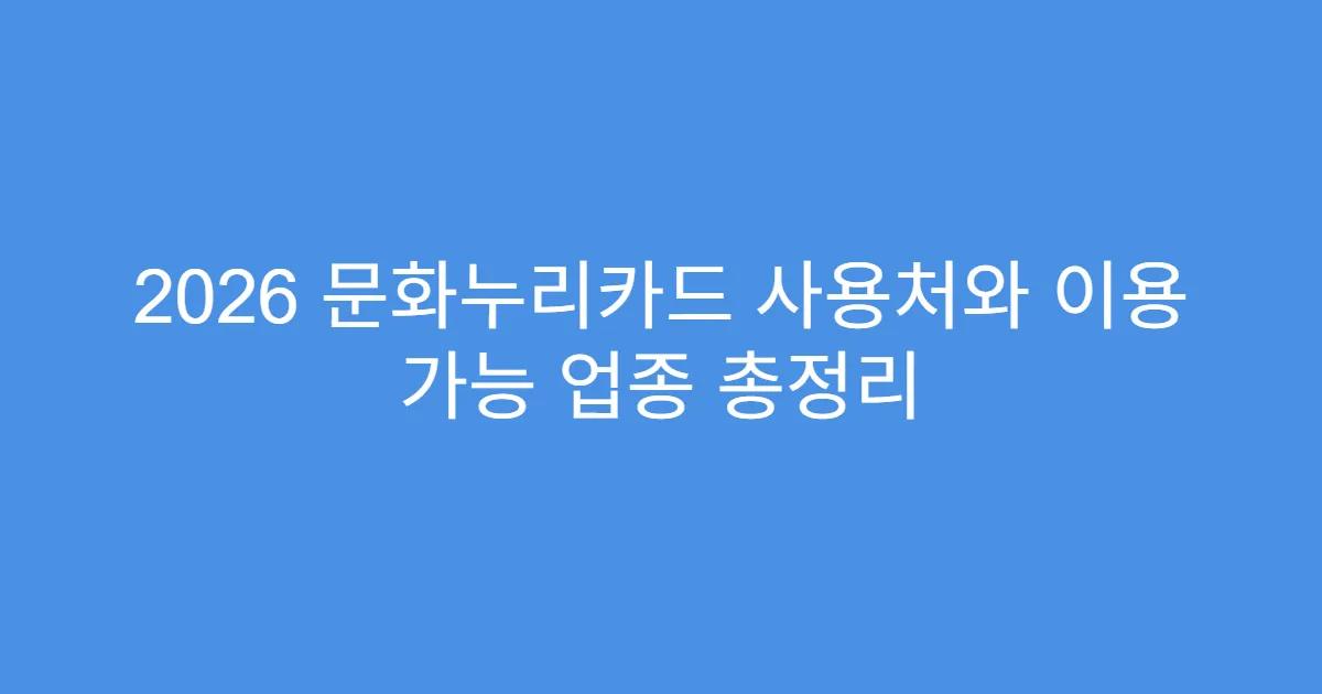 2026 문화누리카드 사용처와 이용 가능 업종 총정리