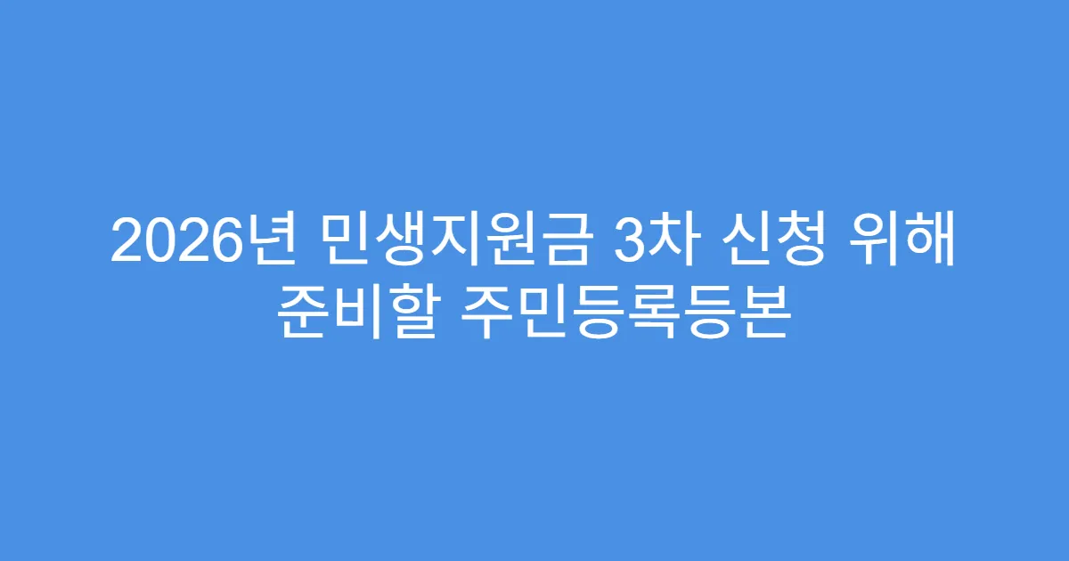 2026년 민생지원금 3차 신청 위해 준비할 주민등록등본