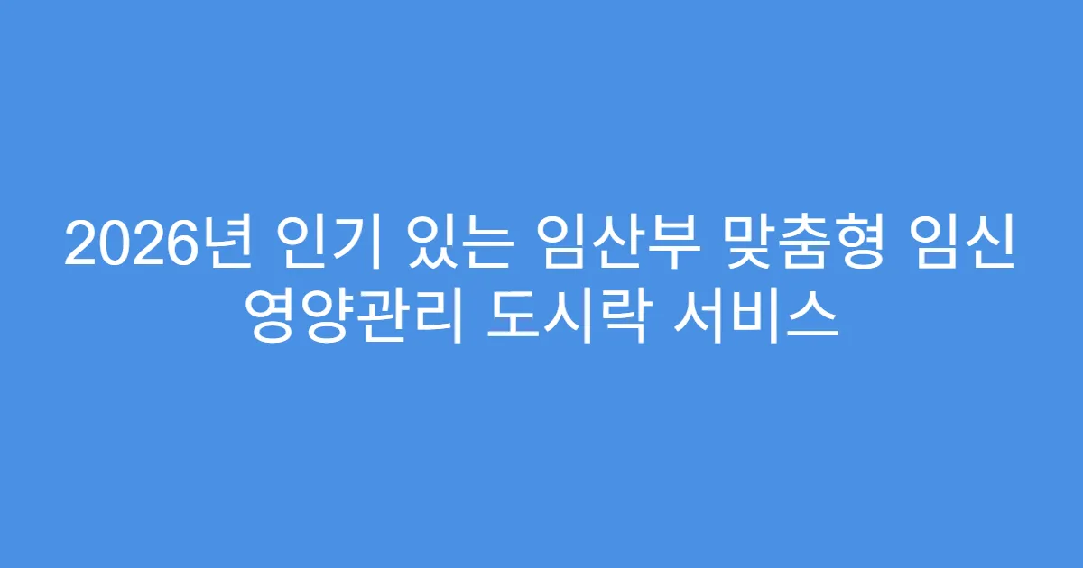 2026년 인기 있는 임산부 맞춤형 임신 영양관리 도시락 서비스