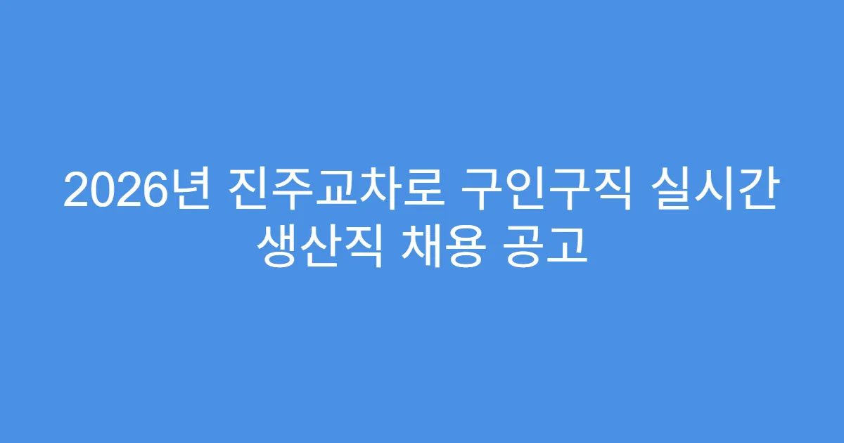 2026년 진주교차로 구인구직 실시간 생산직 채용 공고