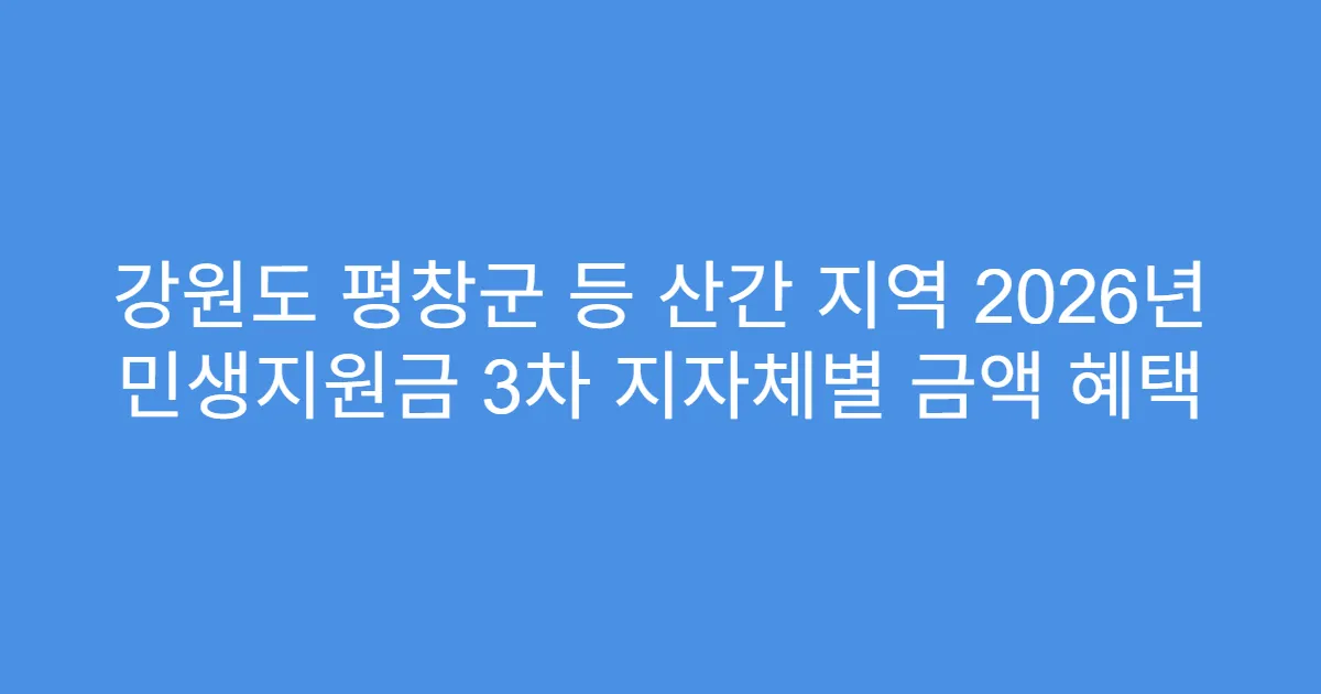 강원도 평창군 등 산간 지역 2026년 민생지원금 3차 지자체별 금액 혜택