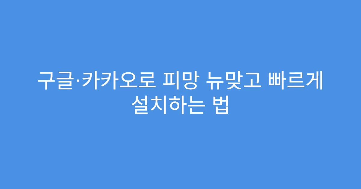 구글·카카오로 피망 뉴맞고 빠르게 설치하는 법