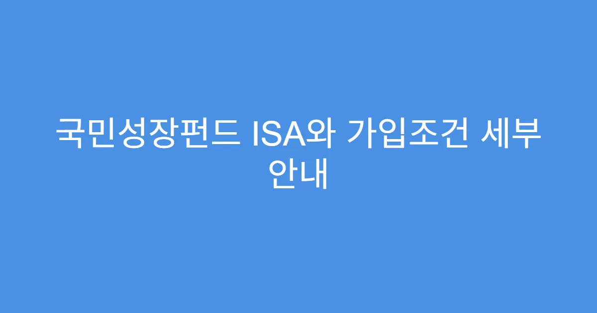 국민성장펀드 ISA와 가입조건 세부 안내