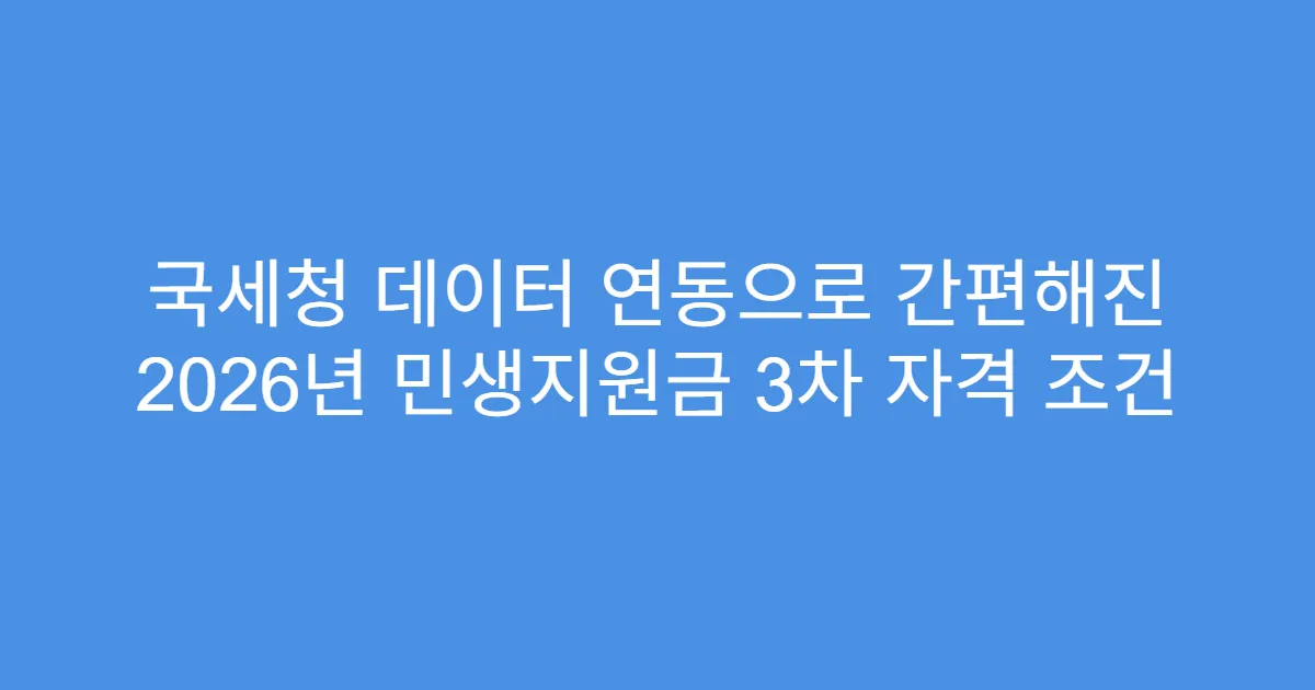 국세청 데이터 연동으로 간편해진 2026년 민생지원금 3차 자격 조건