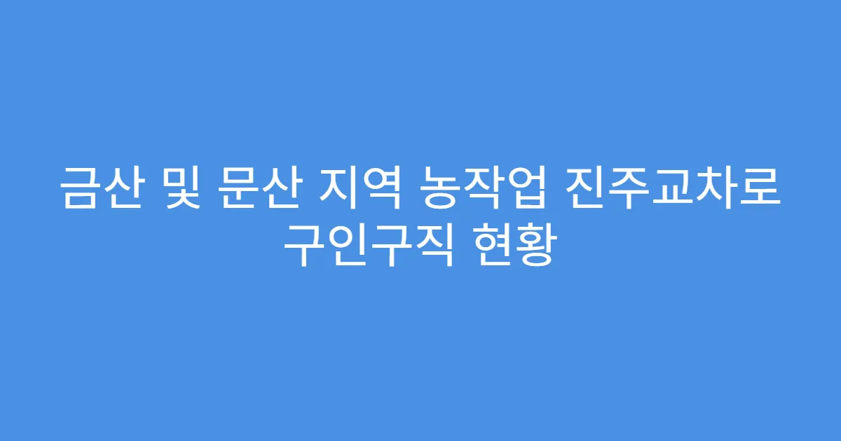 금산 및 문산 지역 농작업 진주교차로 구인구직 현황