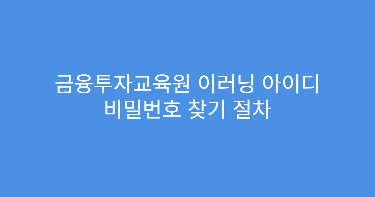 금융투자교육원 이러닝 아이디 비밀번호 찾기 절차