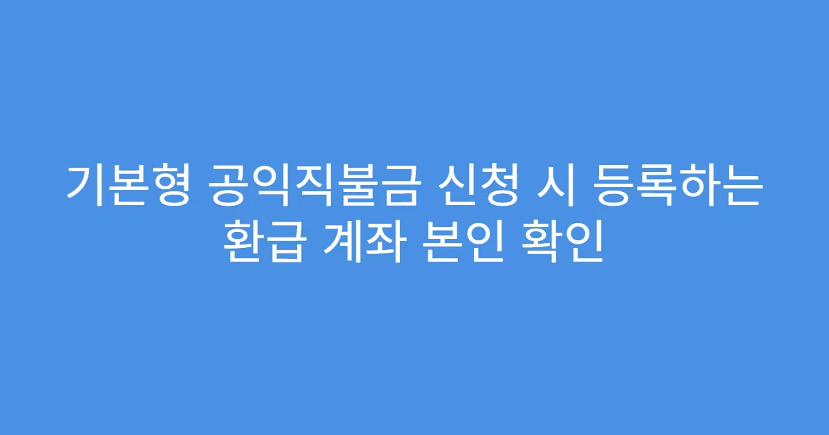 기본형 공익직불금 신청 시 등록하는 환급 계좌 본인 확인
