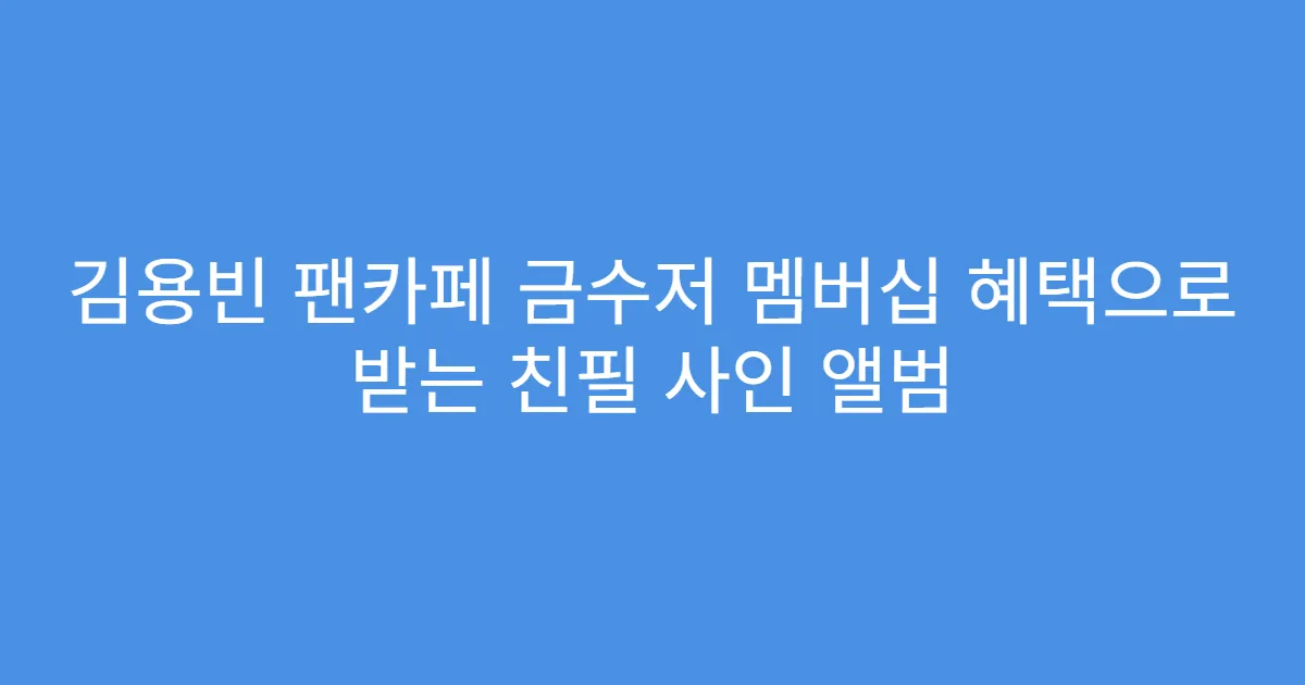 김용빈 팬카페 금수저 멤버십 혜택으로 받는 친필 사인 앨범