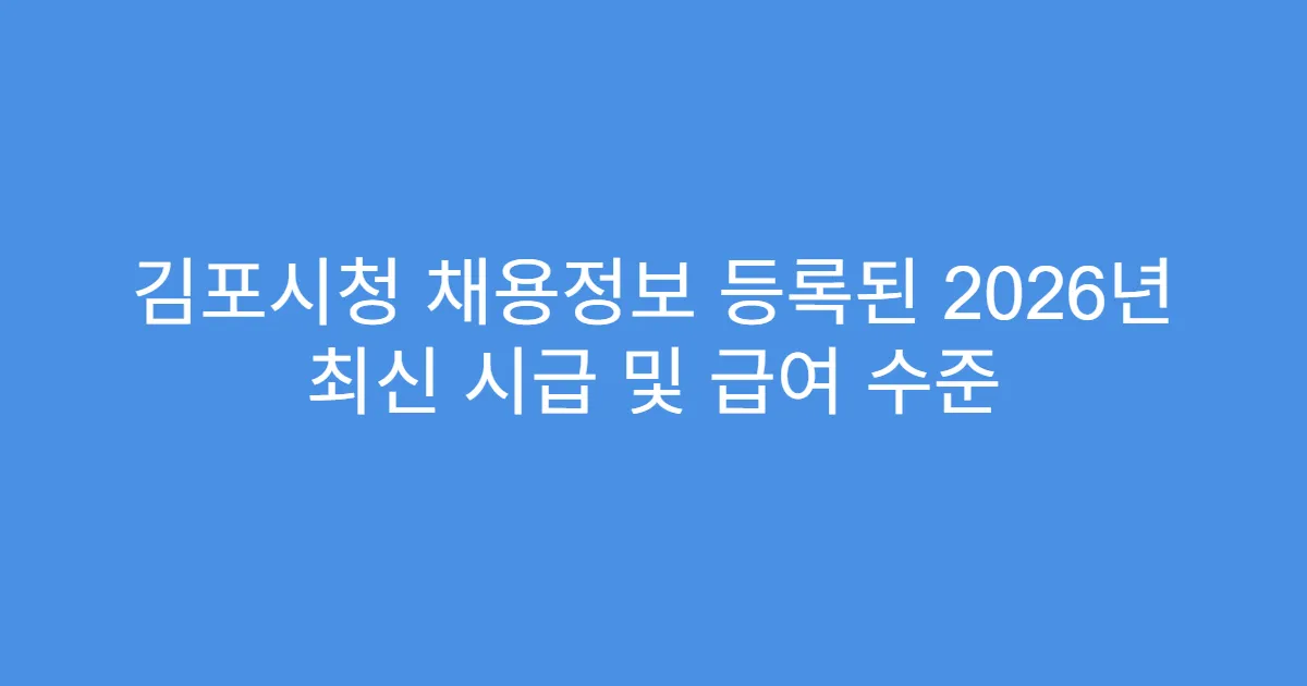 김포시청 채용정보 등록된 2026년 최신 시급 및 급여 수준