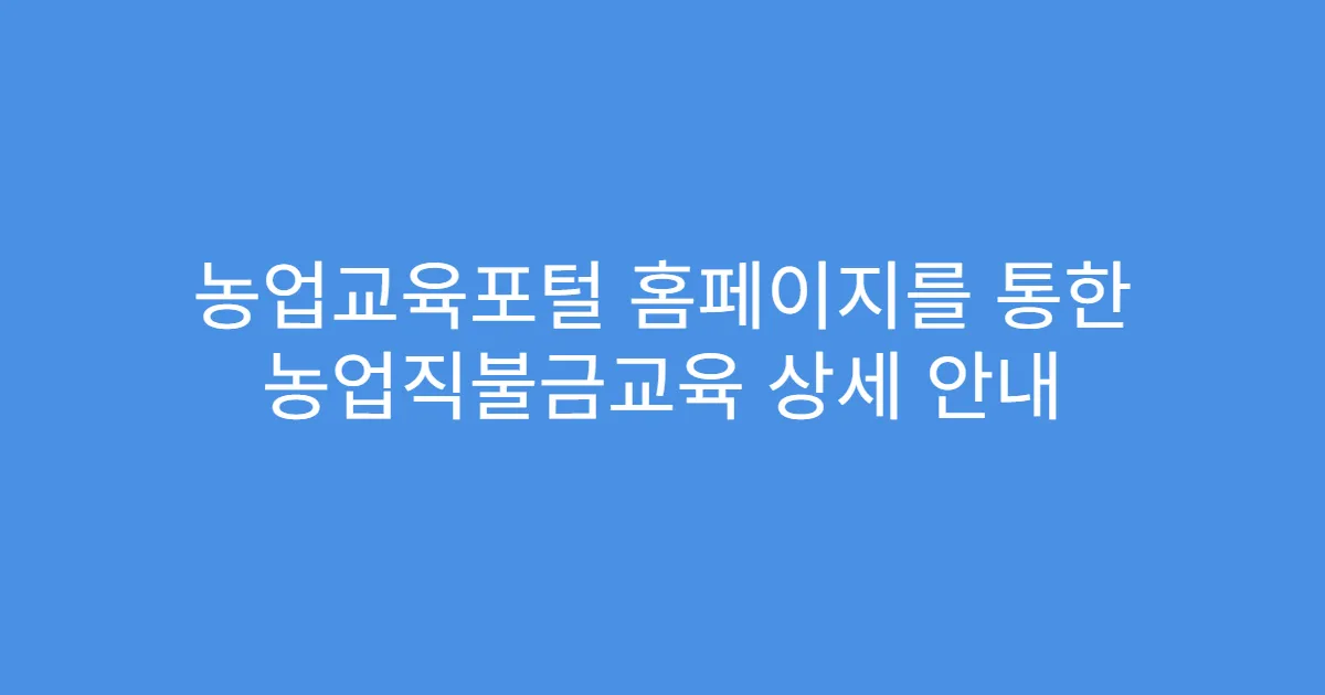 농업교육포털 홈페이지를 통한 농업직불금교육 상세 안내