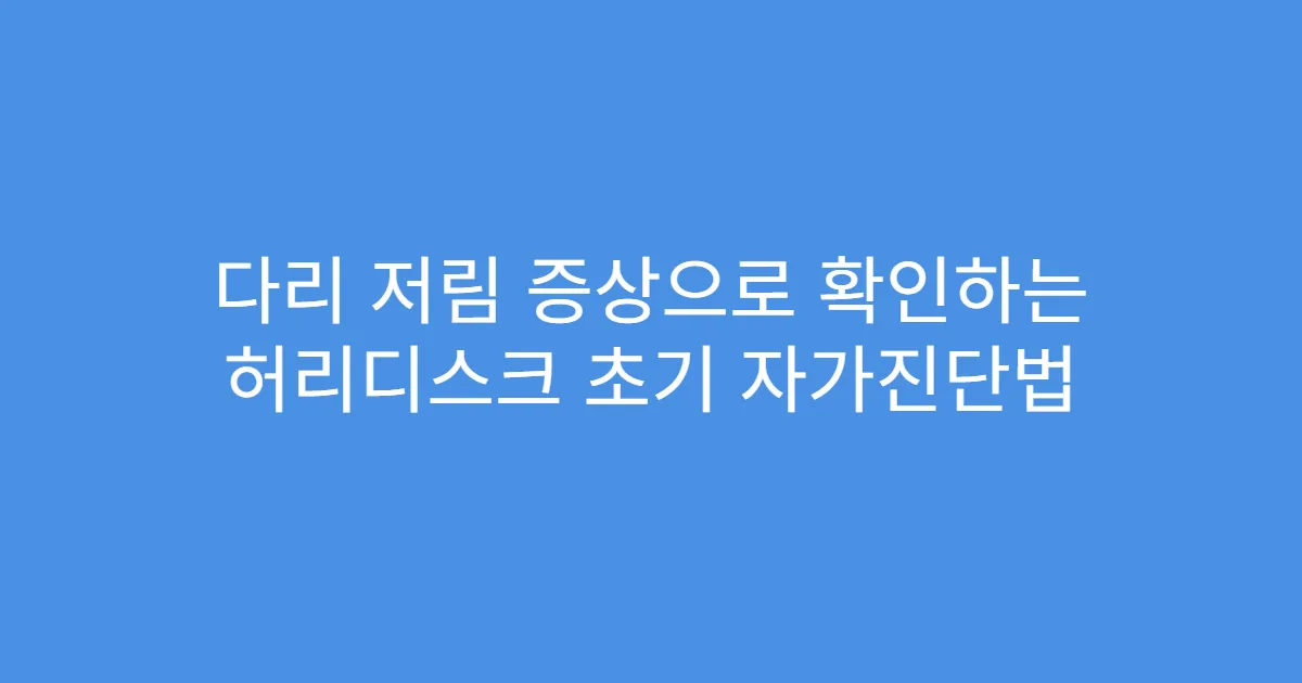 다리 저림 증상으로 확인하는 허리디스크 초기 자가진단법