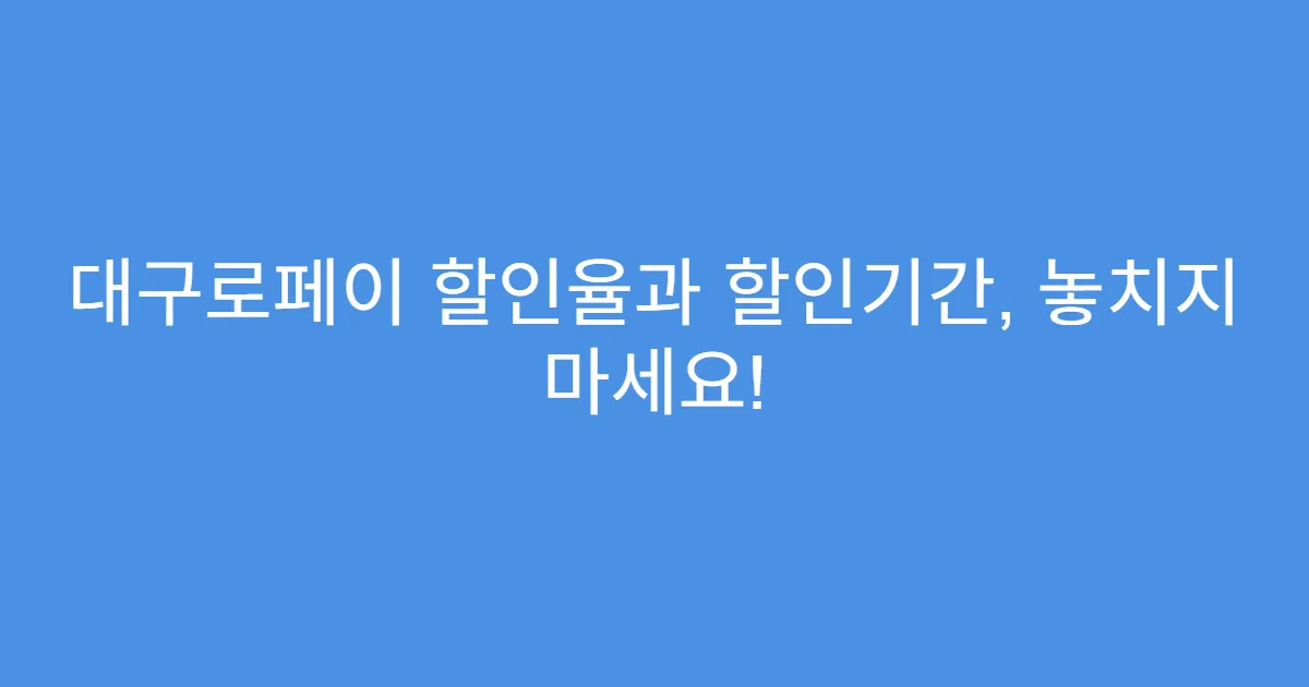 대구로페이 할인율과 할인기간, 놓치지 마세요!