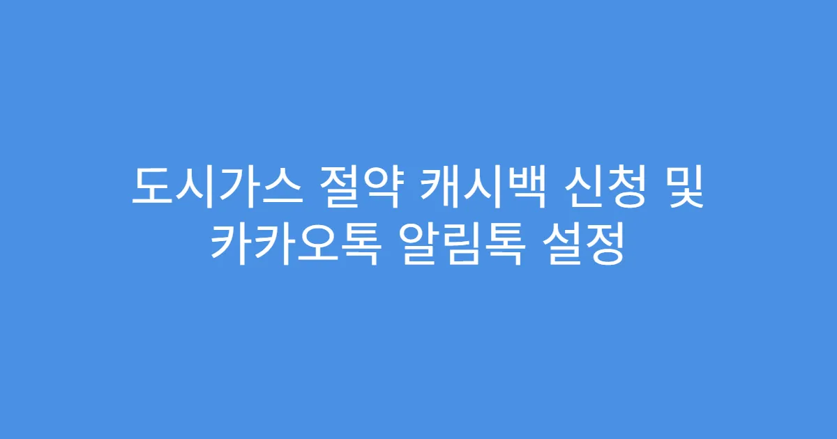 도시가스 절약 캐시백 신청 및 카카오톡 알림톡 설정