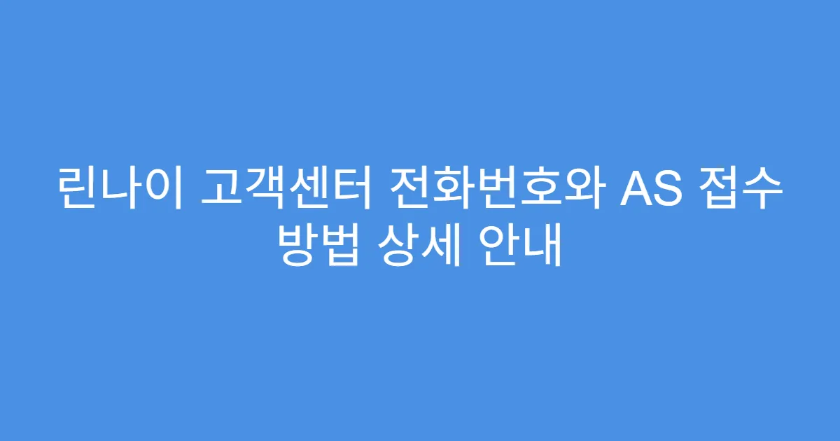린나이 고객센터 전화번호와 AS 접수 방법 상세 안내