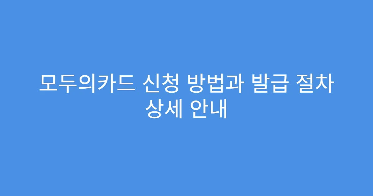 모두의카드 신청 방법과 발급 절차 상세 안내
