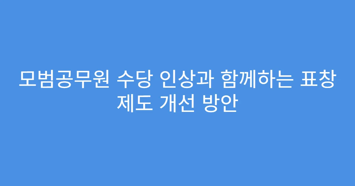모범공무원 수당 인상과 함께하는 표창 제도 개선 방안
