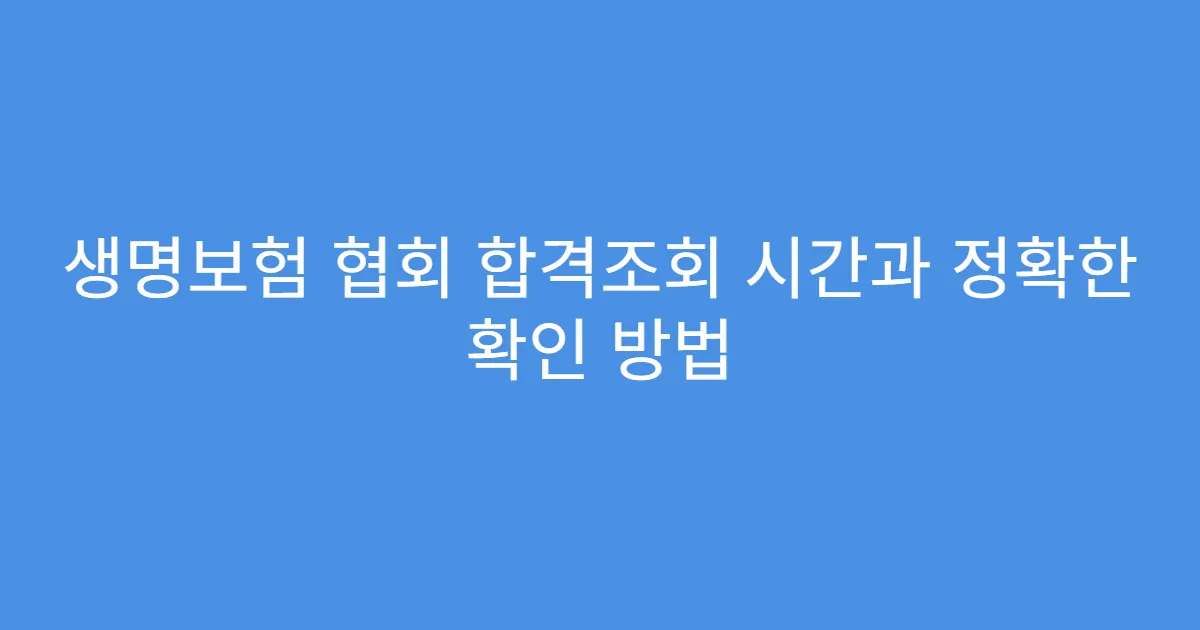 생명보험 협회 합격조회 시간과 정확한 확인 방법