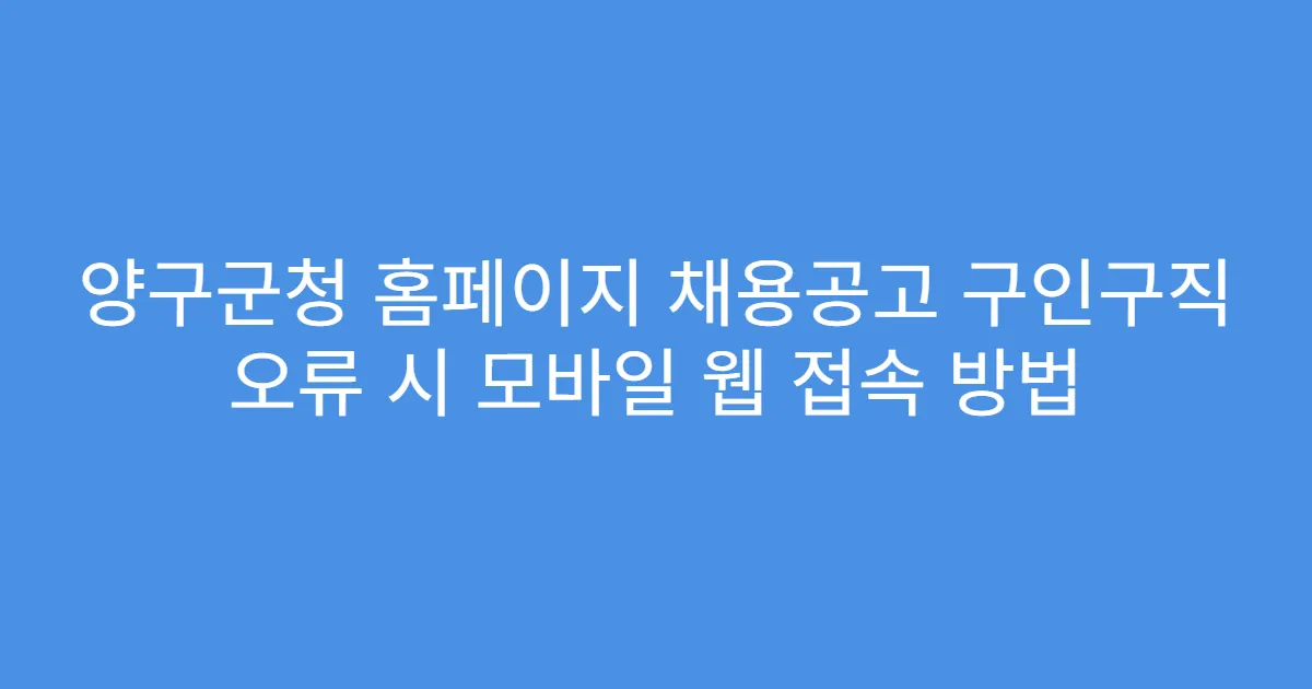 양구군청 홈페이지 채용공고 구인구직 오류 시 모바일 웹 접속 방법