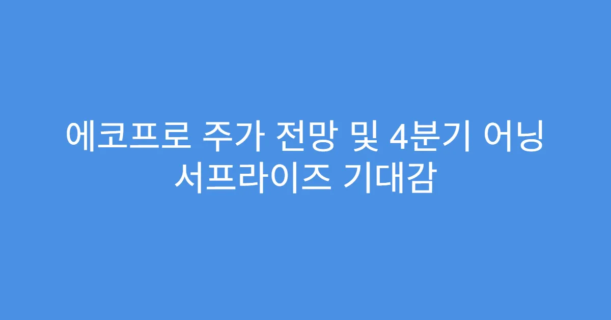 에코프로 주가 전망 및 4분기 어닝 서프라이즈 기대감